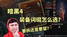 【暗黑4】装备词缀要怎么筛选？远离选择困难~
