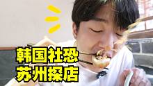 韩国社恐独自苏州旅行 又被包子算计了！