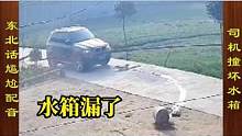 东北话搞笑配音，司机疏忽撞石柱，水箱漏水流一地 #搞笑配音 #搞笑视频