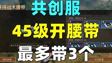 共创服腰带只有3个槽位！45级解锁！