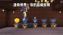 迷你世界：迷你世界，我的超级发明 #迷你世界