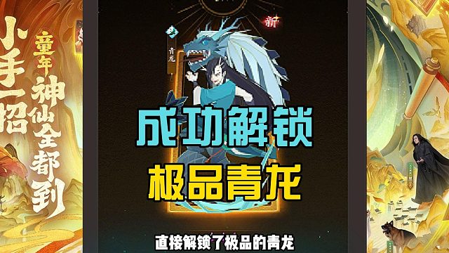神仙道3：成功解锁极品青龙，拥有高额输出，定位是战士