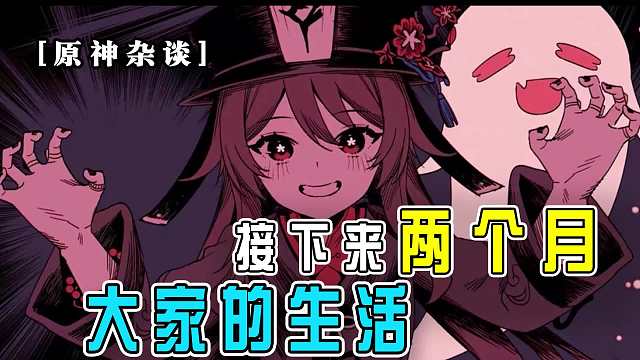 原神：原神杂谈论，接下来的日子尽情期待