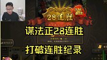 老版谋法正28连胜，当场打破连胜纪录