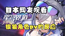 【星穹铁道熟肉】日本网友观看银狼角色pv的反应，评论区崩坏三舰长闹麻了