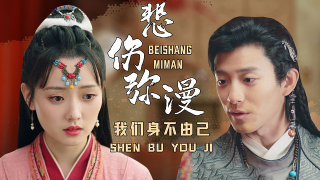 爱情注定无法长远，命运的捉弄下，这段悲剧该如何收场