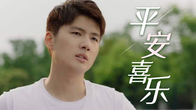 我很庆幸大家能够相见，希望我们永远平安喜乐