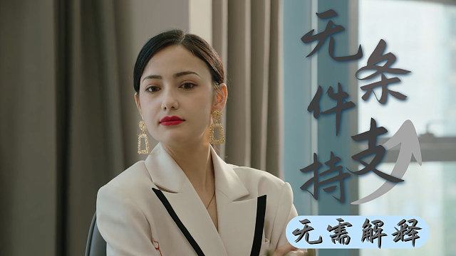 你的任何行为都无需向我解释，我都会支持的