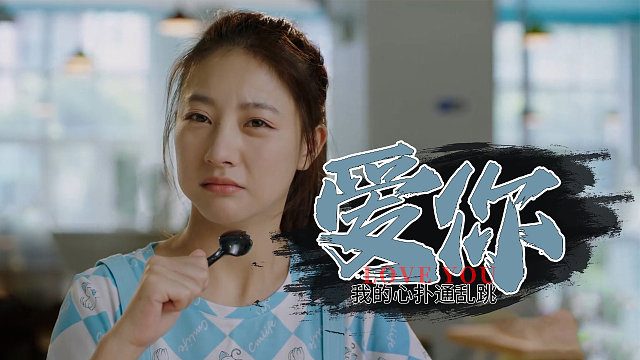 你就是我的一束光，只有你能让我的心扑通乱跳