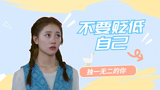 在我眼里你完美无瑕，千万不要贬低自己