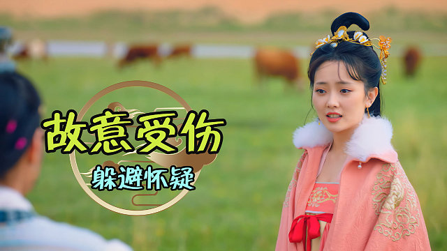 少女故意受伤，竟是为了躲避王子怀疑，真是太聪明了