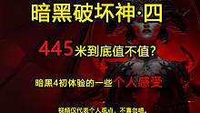 暗黑4初体验，好玩吗？值不值得花450米来玩