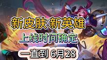10个新系列皮肤，上线时间确定，6.21上架新英雄