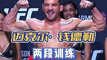 看美国综合格斗运动员迈克尔•钱德勒二段训练