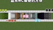 我的世界：盘点谁是MC最硬的方块 #我的世界