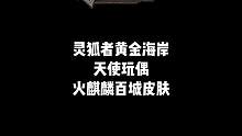 “三防角色灵狐者黄金海岸，天使玩偶，目前还能抢到，火麒麟百城皮肤，”#穿越火线 #cf #游戏日常