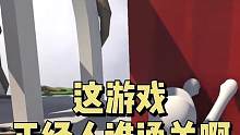 #人类一败涂地手游 这游戏，正经人谁通关啊！#阳间游戏 #沙雕游戏