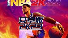 【安卓NBA2K23】一个月的安卓23手游体验感！！ #安卓NBA2K23