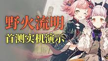 民国风二次元+陷阵之志？《野火流明》首测实机演示