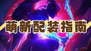 【突襲暗影傳說 Raid：Shadow Legends】萌新配裝指南