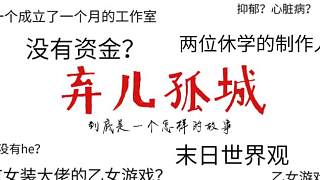 休學(xué)？眾籌？乙女游戲？——兩個(gè)女孩共同的游戲夢(mèng)