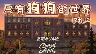 【落日山丘】狗狗大酒店
