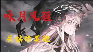 【詠月風雅】關鳩的美貌