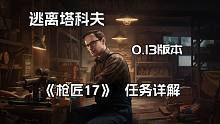 逃离塔科夫  Mechanic 枪商最新 0.13版本 改枪任务 《枪匠17》 任务详解