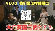 vlog | 大广赛国二广告居然是这样拍出来的？？！！