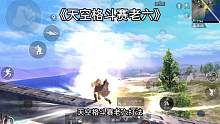 新版本天空格斗赛详细攻略！新道具老六神器！#和平精英体验服 #和平精英天空格斗赛 #蓝枫学长