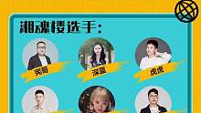 今晚19:30直播嘉宾名单！！欢迎杭州湘魂楼踢馆兜兜！#狼人杀 #狼人杀直播