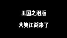 王国之泪版大笑江湖来了！#塞尔达传说王国之泪 #游戏流量风向标 #游戏日常 #主机游戏 #大笑江湖 