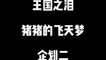 【王国之泪】猪猪的飞天梦企划二#塞尔达传说王国之泪 #游戏流量风向标 #游戏日常 #主机游戏 #游戏