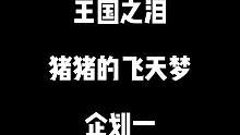 【王国之泪】猪猪的飞天梦企划一#塞尔达传说王国之泪 #游戏流量风向标 #游戏日常 #主机游戏 #游戏