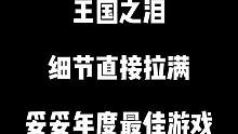 细节直接拉满！《塞尔达传说：王国之泪》妥妥年度最佳游戏！#塞尔达传说王国之泪 #游戏流量风向标 #游