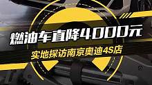 燃油车直降4000元？实地探访南京#奥迪4S店 真实优惠力度是多少？现在买还是再等等？#懂车帝抢先试