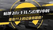 封神！极速贴地飞行331.5公里/小时，#曼岛TT都有哪些惊人的记录？#懂车帝抢先试驾#车圈热点