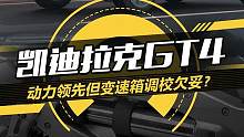新车速看！#凯迪拉克GT4 动力领先同级但变速箱调校欠妥？#懂车帝抢先试驾