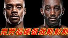 39胜30KO的克劳福德状态犀利！若痛击斯彭斯的眼睛，有望TKO获胜 #拳王克劳福德