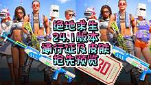 绝地求生24.1版本皮肤抢先预览，新通行证及全新皮肤赏析，有大家喜欢的吗？快艾特你的小伙伴吧，后续有