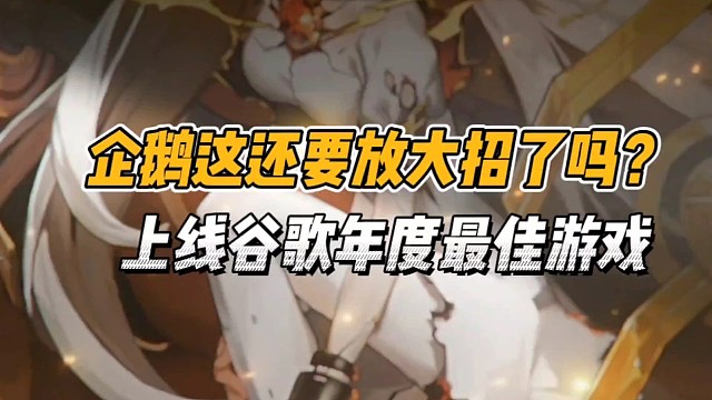 企鹅这是要放大招了吗？