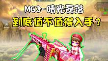 这么可爱的“MG3晴光磊落”到底值不值得入手？
