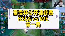 雷霆杯公开训练赛，KSGG vs WE，第一局（据说都是一队）#苏州ksg #西安we