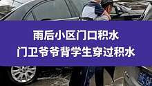 6月8日江西南昌，雨后小区门口积水，门卫爷爷背高考生穿过积水#助人为乐#暖心正能量