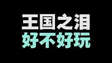 王国之泪到底好不好玩？不完美但足够优秀，轻喷#游戏 #塞尔达传说王国之泪