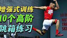 10个高级跳箱增强式练习推荐 #下肢爆发力 #爆发力训练 #弹跳训练 #篮球体能 #体能训练