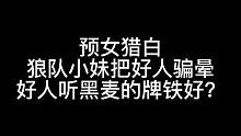 板子：预女猎白。这4号哥们结尾是典型狼人杀马后炮发言#狼人杀 #神秘狗