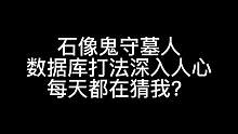 板子：石像鬼守墓人。兄弟们，3号这种行为大家不要模仿哈。#狼人杀 #神秘狗