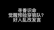 板子：寻香识命。觉醒预第一天验双金水是最合适的#狼人杀 #神秘狗