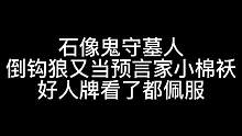 板子：石像鬼守墓人。这波倒钩直接勾进预言家py里 好人都直呼内行#狼人杀 #神秘狗